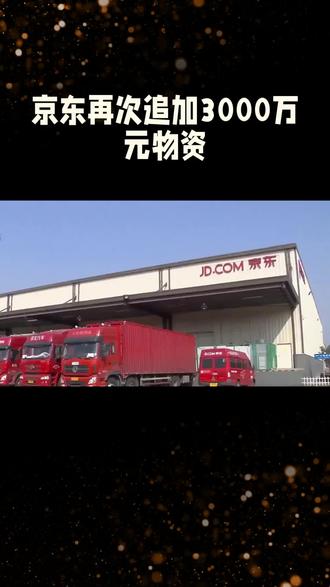 京东再次追加3000万元物资