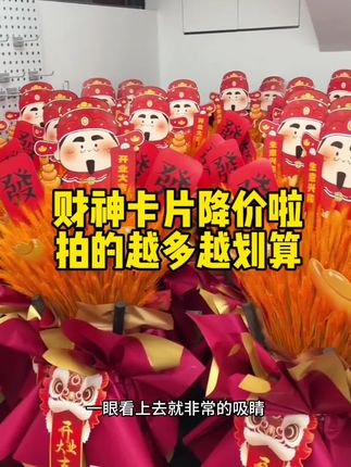 财神爷卡片降价啦 平均一组不到三块钱 拍的越多越划算哦#花店 #开业花篮 #开业卡片 #大麦花篮 #花艺培训