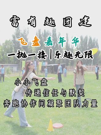 太原团建天花板|飞盘嘉年华,玩一次就爱上!✨ 谁懂啊!公司团建终于不用再去干饭唱歌了!
一场超燃超解压的飞盘嘉年华团建,直接把团队氛围拉满💥
✅ 热身按摩 | 告别久坐疲惫,舒展筋骨,全员元气拉满
✅ 飞盘教学 | 新手友好!教练手把手教学,零基础也能快速上手
✅ 趣味闯关 | 九宫格 / 飞盘高尔夫 / 飞盘保龄球,N 种玩法嗨不停
✅ 草坪狂欢 | 阳光 + 草地 + 伙伴,把压力和烦恼全甩出去!
没有复杂规则,没有激烈对抗,只有协作、欢笑和一次次精准投掷的成就感!
在一次次传接、闯关里,团队的默契值直接拉满,快乐也直接翻倍~
📍地点:户外草坪营地
👥 适合人数:10-100 人团队
💡亮点:零门槛、高互动、出片率超高!
这个夏天,别再搞老套团建了!来一场飞盘团建,解锁不一样的团队凝聚力吧~
#企业团建 #太原团建 #飞盘团建 #户外团建 #一起富有趣