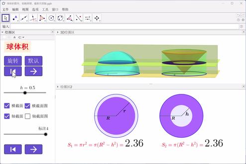 球体积推导,祖暅原理,最新完美版 #高中数学 #立体几何 #球体积 #祖暅原理 #ggb