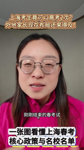 上海考生竟可以高考2次?外地家长现在布局还来得及 #上海春考 #高考作文 #教育趋势 #思辨能力 #AI教育 #升学规划 #上海高考 #人才选拔 #家庭教育 #批判性思维