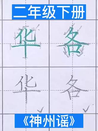 二年级下册 《神州谣》同步生字
#每天坚持练字 #二年级语文下册 #二年级下册语文 #同步生字 #规范字书写