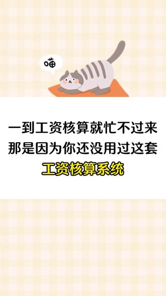 一到工资核算就忙不过来,那是因为你还没用过这套工资核算系统! 这套系统表格内部函数公式都设置好了,只需录入员工的基本信息和基础工资,就可以自动计算出社保公积金等,能够一键打印工资条,还能按照员工工号进行个人查询,方便省心还不出错#工资核算 #工资核算系统 #财务 #会计 #工资条