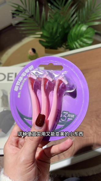 选对工具是真的不会变粗!刮完毛底妆都更服帖了#脱毛 #刮毛刀 #唇毛 #小胡子 #朵梦刮毛刀