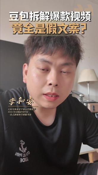 千万不要再拿豆包扒爆款文案直接改了,它有时候是在现场给你编! 别再迷信复制链接给豆包,直接提取爆款文案。豆包可能没读完整视频,只是根据链接、标题、评论、已有信息生成一个“看起来合理”的文案。就算提取到了原文,爆款文案也见得能直接套到你的高客单客资行业实体门店里用
#豆包ai #太原抖音运营 #短视频运营 #同城获客 #爆款视频
