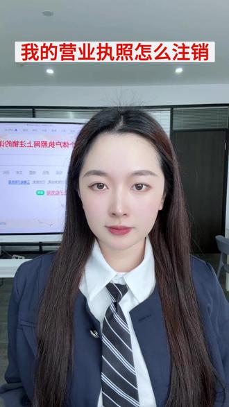 我的营业执照怎么注销 #注销营业执照流程 #营业执照注销代办 #注销个体户营业执照 #个体户营业执照注销 #营业执照注销