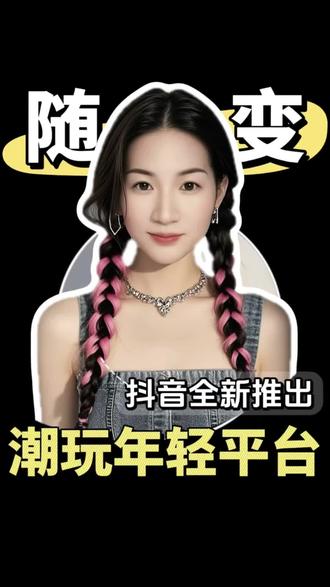 91 抖音旗下无营销无广,真正的潮人社区短视频平台#随变#随变app #网络热梗 #变装视频