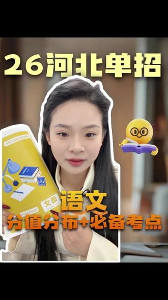 26河北单招语文分值分布+必备考点#河北单招#26单招#单招考点#单招备考 #河北单招小乐帮帮选