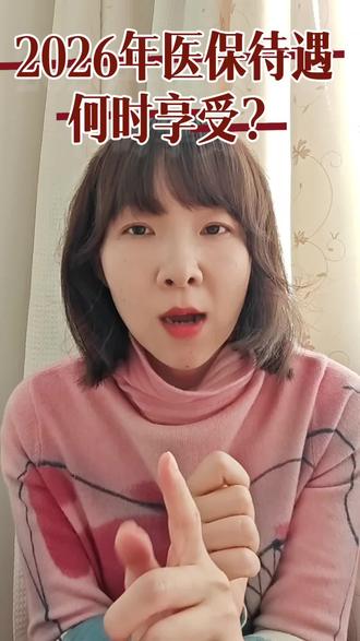 2026年居民医保待遇,何时享受?