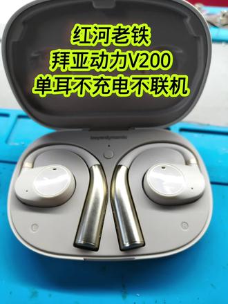 拜亚动力V200不充电不联机维修 #耳机维修 #蓝牙耳机维修 #维修耳机