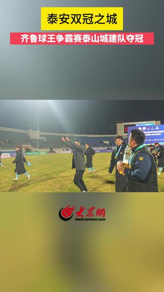 泰安,双冠之城!12月7日,齐鲁球王争霸赛巅峰之战在泰山体育场激情打响。在现场2万余名的球迷见证下,泰安泰山城建队与客场作战的青岛港帆队展开激烈较量,最终,泰安泰山城建队以3比1的比分逆转青岛港帆队,夺得齐鲁球王争霸赛冠军,这是暨齐鲁超赛冠军之后,拿下的本年度第二项赛事冠军。赛后,泰安泰山城建主教练李白向泰安球迷喊话,谢谢球迷们这几个月陪伴与支持,这一路走来球队遭受的挫折,大问题、小问题,但是都已经解决了!两座奖杯都已经拿回来了,所有的承诺都兑现了!门将张家豪表示,谢谢广大球迷的支持,这几个月不断的努力,终于拿到了我们想要的结果,没有辜负大家,谢谢球迷的陪伴,最好的第“十二人”。