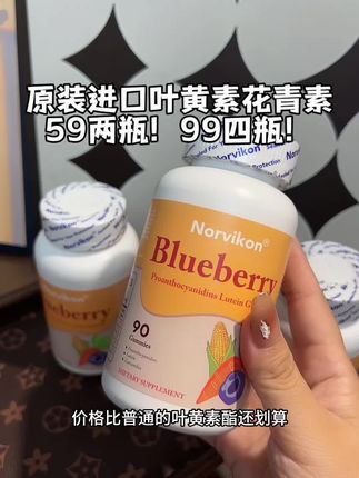 美国原装进口,高品质叶黄素花青素软糖!现在到手4瓶才99,全家都可以吃,真的超划算!!#叶黄素护眼 #叶黄素软糖 #花青素 #巨巨巨巨超值 #强烈推荐