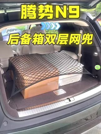 腾势N9后备箱空间很大,但是东西多了就会显得很乱,行车过程中也可能会产生异响。给大家推荐一款后备箱固定网兜,安装简单,扣上即可。加粗的网兜设计,结实耐用,平时的一些小物品都可以放进去,既美观又实用,腾势N9车友可以安排起来哦!#固定网兜#好物分享#好物推荐#结实#耐用