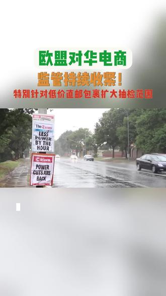 欧盟对华电商监管收紧!聚焦进口商品安全,针对低价直邮包裹扩大抽检范围,同步落实 CE 标识核验与本地责任人制度。#跨境电商 #外贸 #出口 #欧盟 #丰辀国际货运