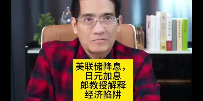 美联储降息,日元加息,郎教授解释经济陷阱#每日民生财经#郎咸平#美联储#日元#经济