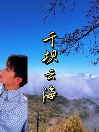 杨洋和千坝云海更配哦!#杨洋 #杨洋氛围感  #武都万象景区