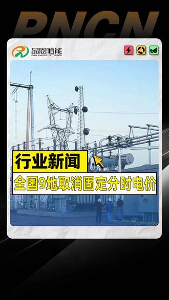 全国9地取消固定分时电价! #光伏 #储能 #新能源 #分时电价