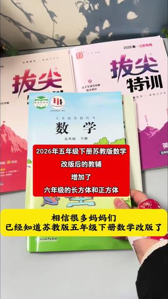 26年五年级下学期数学苏教改版了,拔尖最新出来了新课标内容,第六单元原来的圆删除了,新增加了六年级的长方体和正方体#拔尖特训试卷 #数学