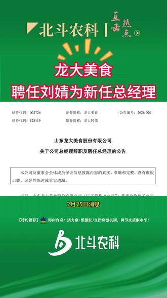 龙大美食总经理杨晓初辞职,聘任刘婧为新任总经理#龙大美食#北斗农科