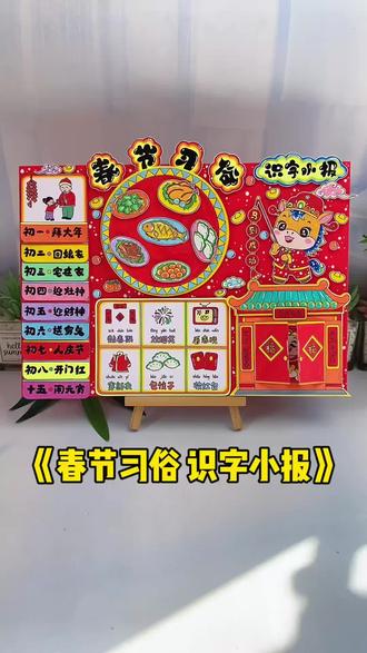 春节识字小报教程来啦,2026新年习俗识字小报,中国传统文化主题绘画手抄报,新年习俗剪贴画,新年识字小报机关立体手抄报!#识字小报#新年习俗#春节习俗#春节识字小报#寒假作业