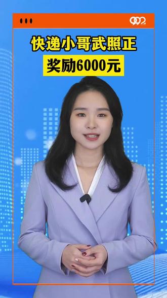 快递小哥武照正,奖励6000元