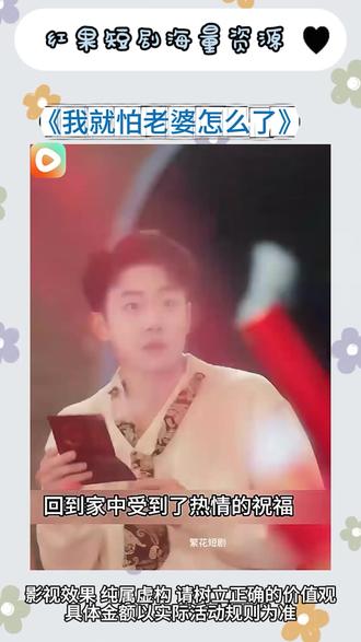 #红果短剧#《我就怕老婆怎么了》