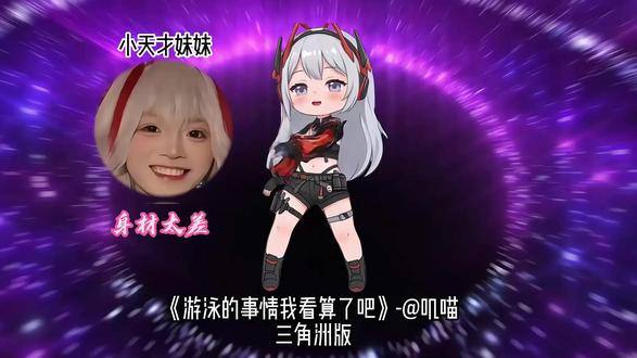 我也想跟小天才一起游泳!你们想不想! @小天才笑嘻了~(活跃版) 老大最可爱,#游泳的事情我看算了吧 #三角洲行动 #麦晓雯 原声来源于@@叽喵 #妹妹出来游泳么