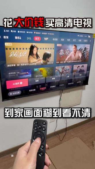 你有没有发现,买电视的时候都要追求亮度高的、清晰度高的画质好的?
但是买到家之后呢,会发现电视不够清晰
特别亮,比较刺眼,
本期视频告诉你如何设置
让电视看着更清晰、更舒适、更护眼。
首先打开电视,然后选择一部电影或电视剧,
然后打开之后,清晰度选择4K,
点菜单键清晰度选择4K真奇优化,
这样的话电视机清晰度会提高。
然后点设置键,选择图像,选择AI画质。
这个AI画质它就是可以根据播放的内容自动调节电视的色彩。
这样你学会了吗?#电视画质 #海信电视 #小方法解决大问题 #赛小匠家电服务 #赛小匠