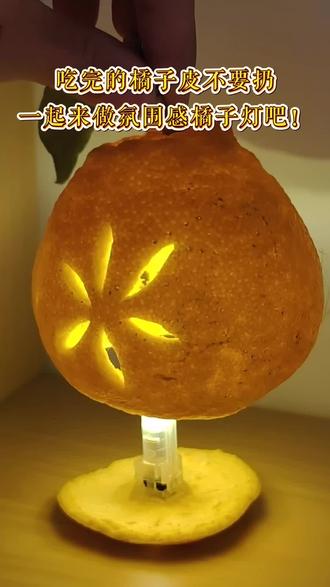 氛围感橘皮灯来啦!
还记得小时候书本上写过的小橘灯吗?毛毛手作今天教你手把手制作超治愈的橘皮灯,几步就能收获氛围感满满的小夜灯哦~材料简单易找,操作全程无难度,不管是亲子手工、居家小创意,还是想打造冬日温暖氛围感,都可以试试哦!做好后成就感直接拉满!🍊#小橘灯 #手作 #diy #氛围感 #小夜灯