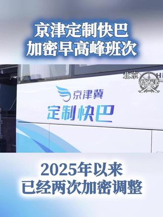 【京津定制快巴加密早高峰班次】 加密班线后,现在早高峰有4班车运营,还增加了远洋红熙郡、蒲瑞祥园等点位,最晚发车时间也由每天早晨6点20推迟到7点,上车站点也调整到距离小区门口最近的位置,提升乘车便利性。今年以来,京津定制快巴已经进行了两次加密调整。后续,运营公司还会根据每日售票情况,动态调配车辆,将部分35座车型调整为51座大容量车型,进一步整体提升运力。
#京津定制快巴 #早高峰 #动态调配 #提升运力