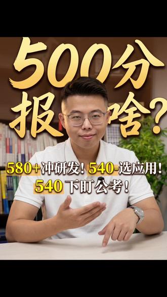 500多分选什么专业? 高考500多分,家长该如何选择专业#升学规划 #家长必读 #高考 #选专业 #