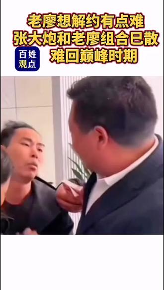 #张大炮和老廖 网红组合已散,#老廖 想解约大炮不同意,再难回到巅峰时期。 #张大炮 #廖合宾