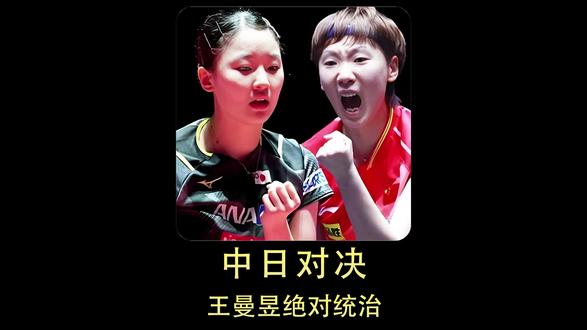 王曼昱对战张本美和。 近两年的大赛,王曼昱对战张本美和5战全胜。这就是王曼昱的绝对实力。#王曼昱 #王曼昱张本美和 #国乒