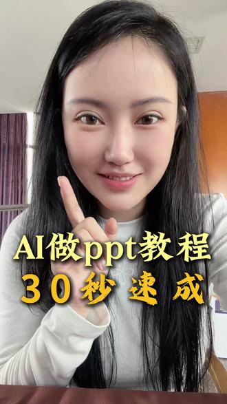 现在谁还自己做ppt#AI智能体 #AI人工智能 #ppt教学 #知识分享 #豆包