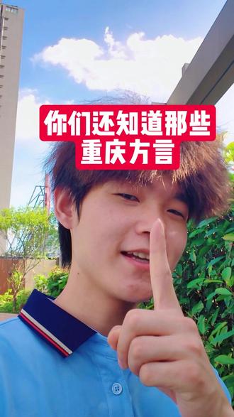 神奇的重庆方言 除了视频中的几个方言,大家还知道那些特色的重庆方言吗?#重庆养老院 #椿华颐养 #静悦公寓 #重庆方言 #沙坪坝养老院