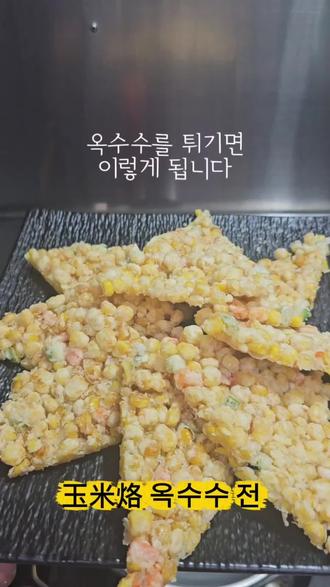 옥수수알로 전을 부치면
이렇게 됩니다.
겉은 바삭하고
안쪽은 옥수수가 톡톡 터지는 맛.
달달하고 고소해서
고기 먹고 입가심으로도 좋고
아이들도 좋아할 수밖에 없는 메뉴입니다.
중국식 바삭 옥수수전,
옥수수알로 만든 옥미락입니다.
#경기광주맛집 #경안동맛집 #태전동맛집 #신백옥양꼬치