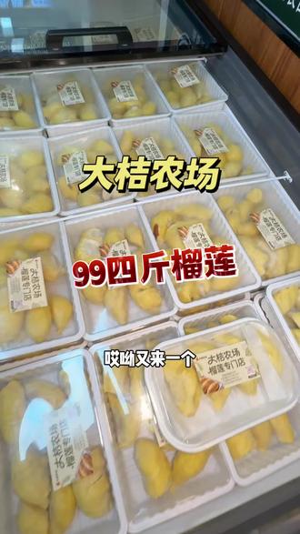 啊啊啊!99四斤榴莲果肉,还是不带壳的,品质旮旮好!#榴莲控必入 #鲜剥榴莲肉 #新鲜榴莲推荐 #董小妮