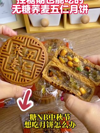 中秋节吃月饼就吃这个无糖荞麦五仁月饼,代替主食吃完全没负担#月饼 #荞麦月饼 #五仁月饼 #无糖月饼 #粗粮月饼