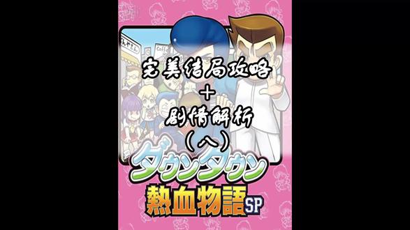 3DS热血物语SP完美结局+剧情解析攻略(八)#热血物语sp #怀旧游戏 #情怀游戏