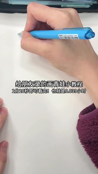 给朋友录的画青蛙小教程 本期还是恩米彩虹按动丙烯勾线笔~ 它是一款按动笔,不用插拔笔帽很舒服之;丙烯本身覆盖力很强,而且完全不透纸w 颜色也非常非常的美啊,有很多好看的颜色,也都标注了色号~而且主播很喜欢它这个三棱形的柱体,拿着特别舒服,好之好之!#恩米丙烯勾线笔 #恩米彩虹笔 #简笔画教程 #绘画教程 #绘画过程