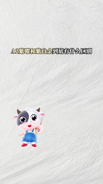 A2紫曜和紫白金到底有什么区别?#A2紫曜 #A2紫白金 #育儿 #奶粉