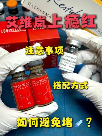 艾维岚上瘾红搭配方案和注意事项。如何避免堵针#艾维岚 #艾维岚上瘾红 #水光 #水光推荐