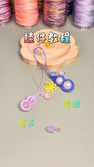 葫芦【福禄】挂件教程,步骤清晰,一看就会#真实生活分享计划 #编绳教程 #手工 #手工diy #我要上热门