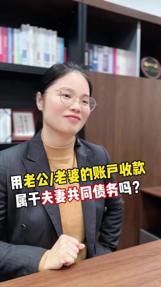 就算是枕边人,也不要随便共用账户! #夫妻共同债务 #成都律师