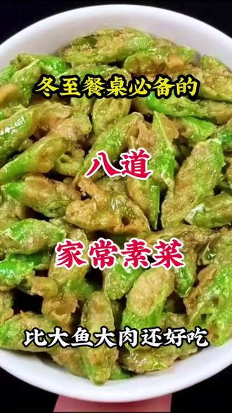 冬至餐桌必备的八道家常菜学会你也是大厨#美食教程#家常菜教程#家常菜