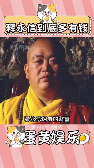 释永信到底多有钱 #少林寺 #释永信 #冷知识 #商业