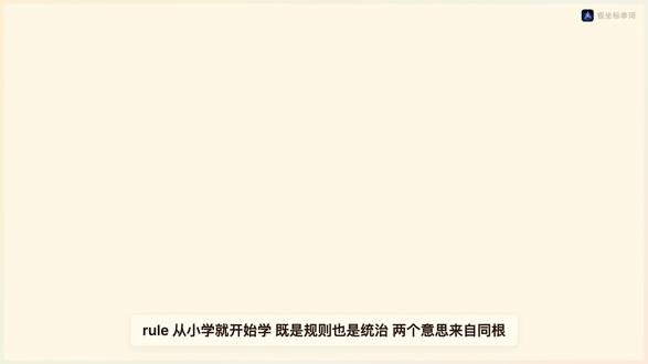 词根 reg = to move in a straight reg = to move in a straight line, to rule (统治)
来源: Latin 'regere'
misrule 治理不善
overrule (C1) 推翻
rulebook 规则手册
ruled 被统治的
ruler (A1) 统治者
rules (B1) 规则
ruling (C1) 裁决
unruly (C1) 难管教的
overruled 被推翻的
rulers (A1) 统治者们
rulings (A2) 裁决
#英语词根 #词根记忆法 #英语单词 #背单词 #英语学习 #极坐标单词