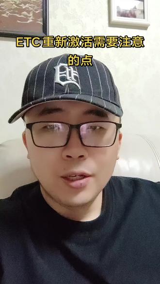 ETC重新激活需要注意的几个点,给大家讲清楚#etc激活