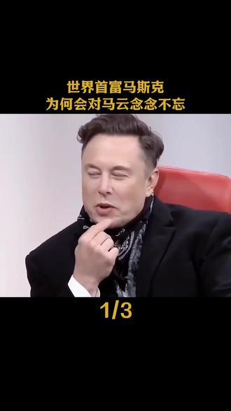 世界首富马斯克为何会对马云念念不忘?这一切的根源,都藏在 7 年前那场轰动全球的世界人工智能大会上。#马斯克 #马云 #认知思维 #人物故事 #商业思维