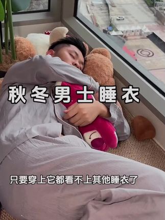 这套家居服真的太舒适了#家居服 #家居服睡衣 #睡衣家居服 #男士睡衣 #男士居家服推荐